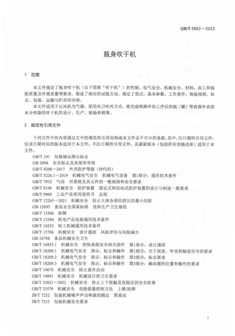 瓶身吹干机QBT5852-2023第3页