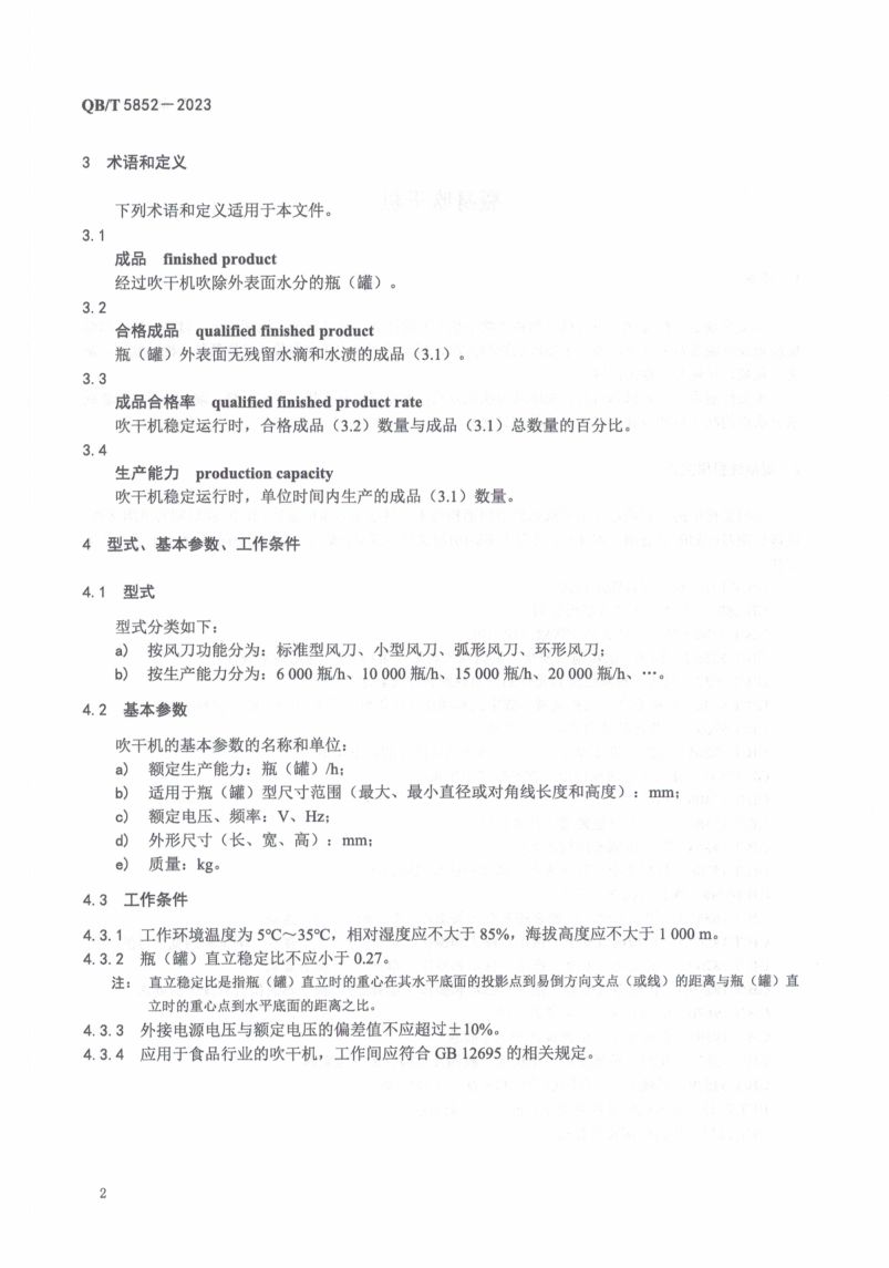瓶身吹干机QBT5852-2023第4页