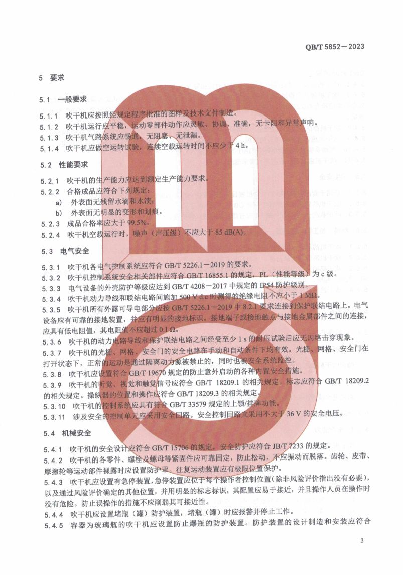 瓶身吹干机QBT5852-2023第5页