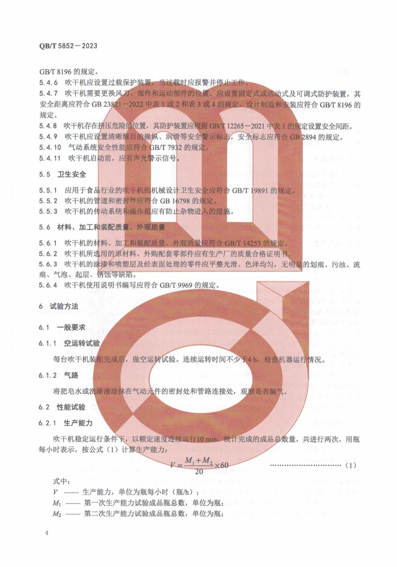 瓶身吹干机QBT5852-2023第6页