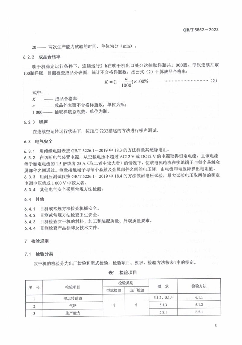 瓶身吹干机QBT5852-2023第7页
