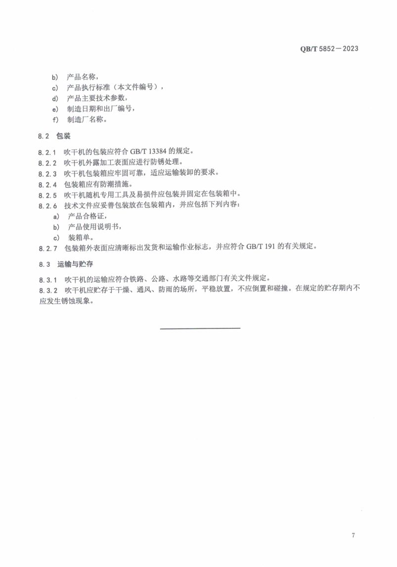 瓶身吹干机QBT5852-2023第9页