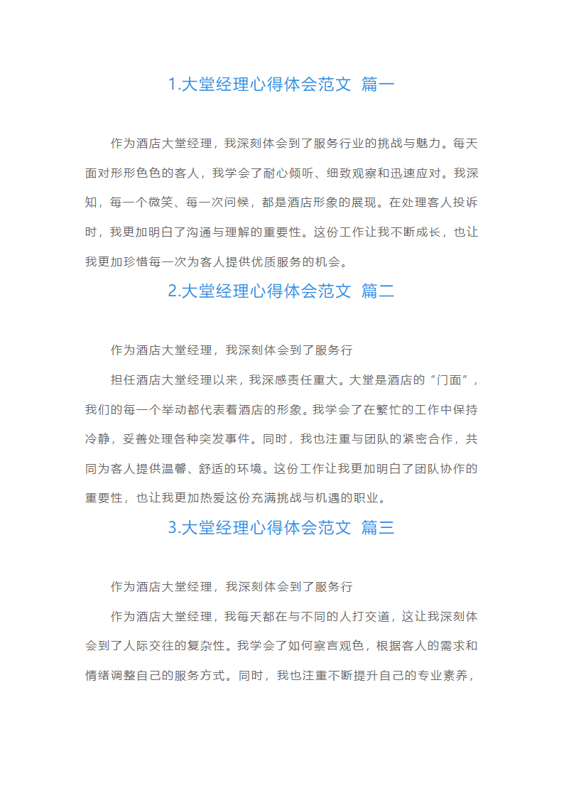 大堂经理心得体会范文（摘选10篇）第1页