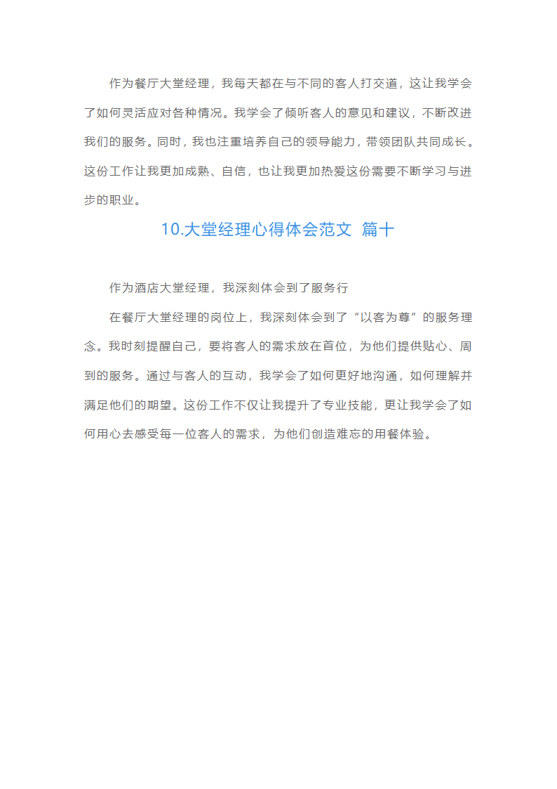 大堂经理心得体会范文（摘选10篇）第4页