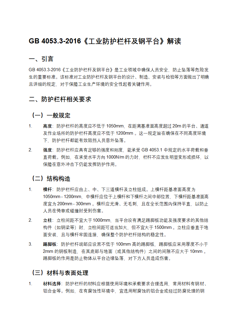 工业防护栏杆及钢平台规范