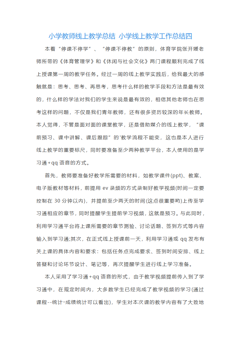 小学线上工作总结第5页