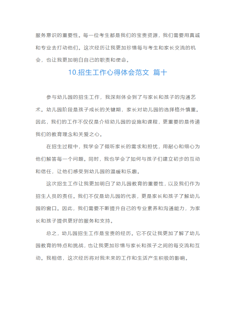 招生工作心得体会范文（摘选10篇）第4页