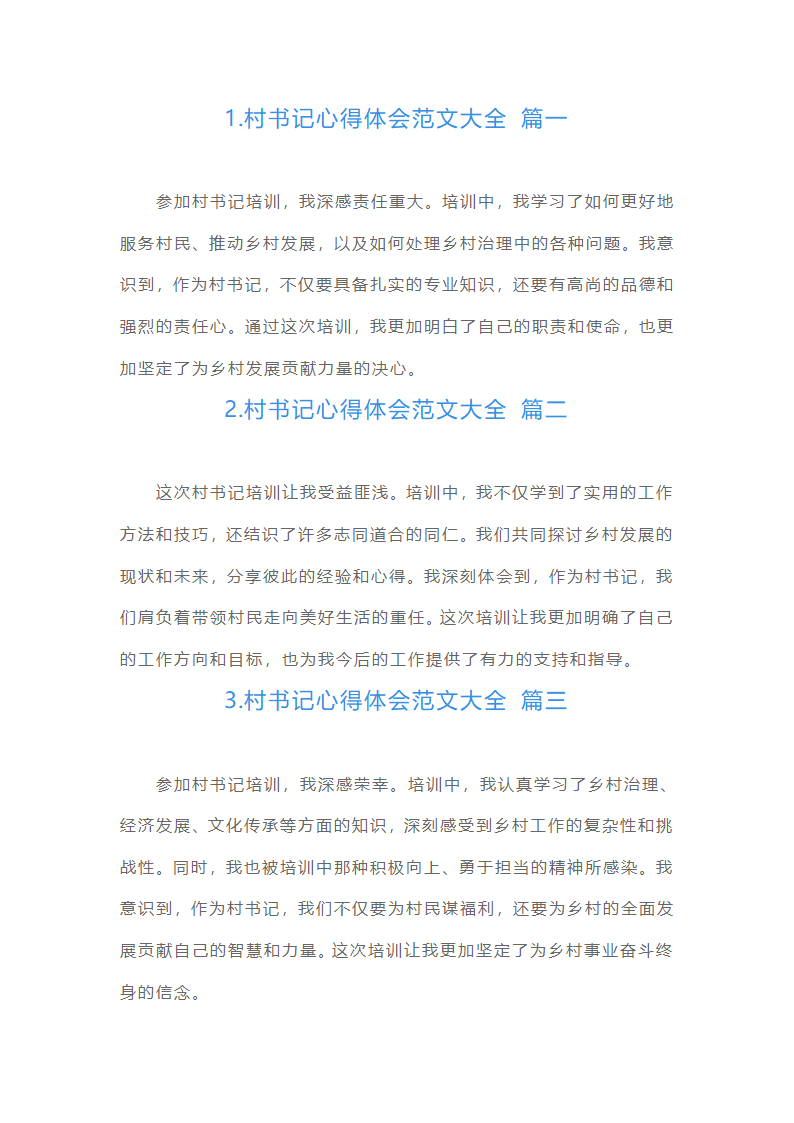 村书记心得体会范文大全（精选10篇）第1页