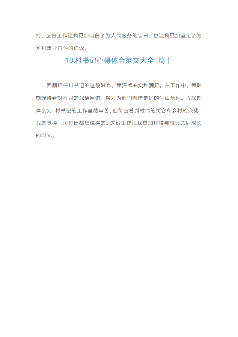村书记心得体会范文大全（精选10篇）第5页