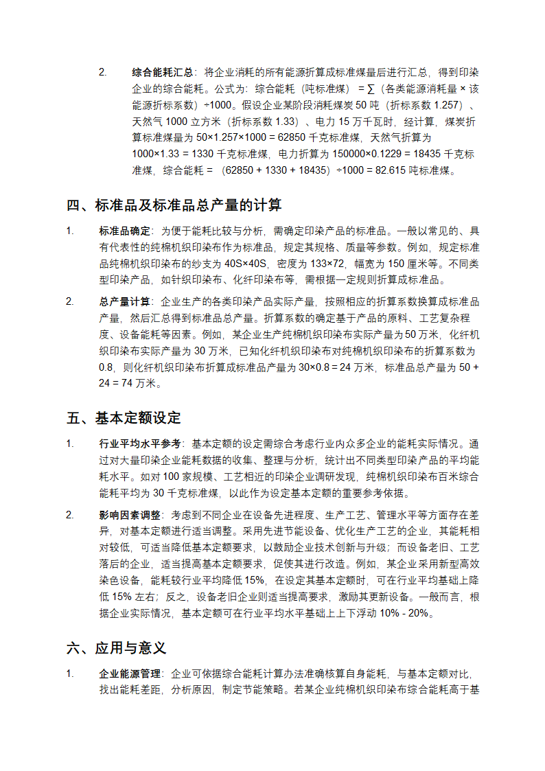 印染企业综合能耗计算办法及基本定额第2页