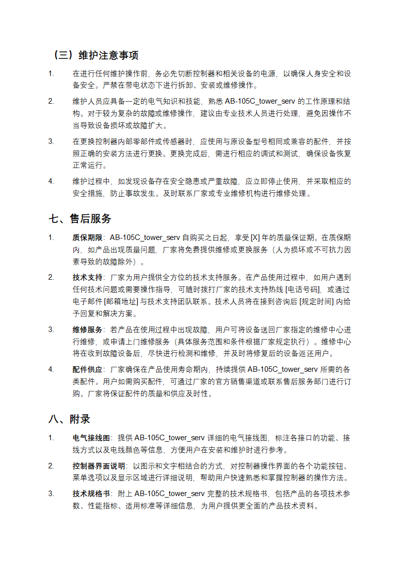 AB-105C_tower_serv使用说明书手册第7页