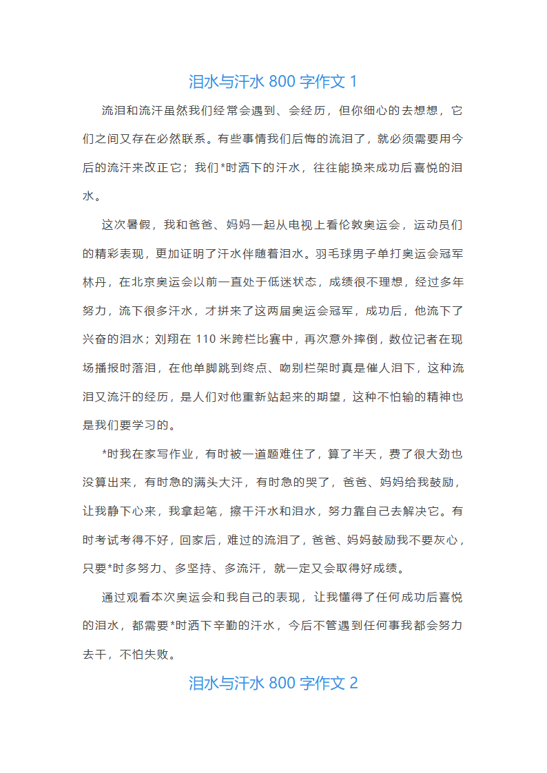 泪水与汗水作文（三十篇）