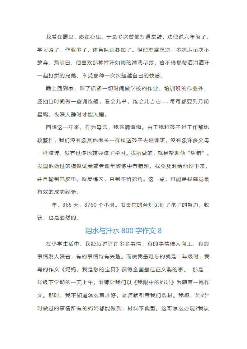 泪水与汗水作文（三十篇）第9页