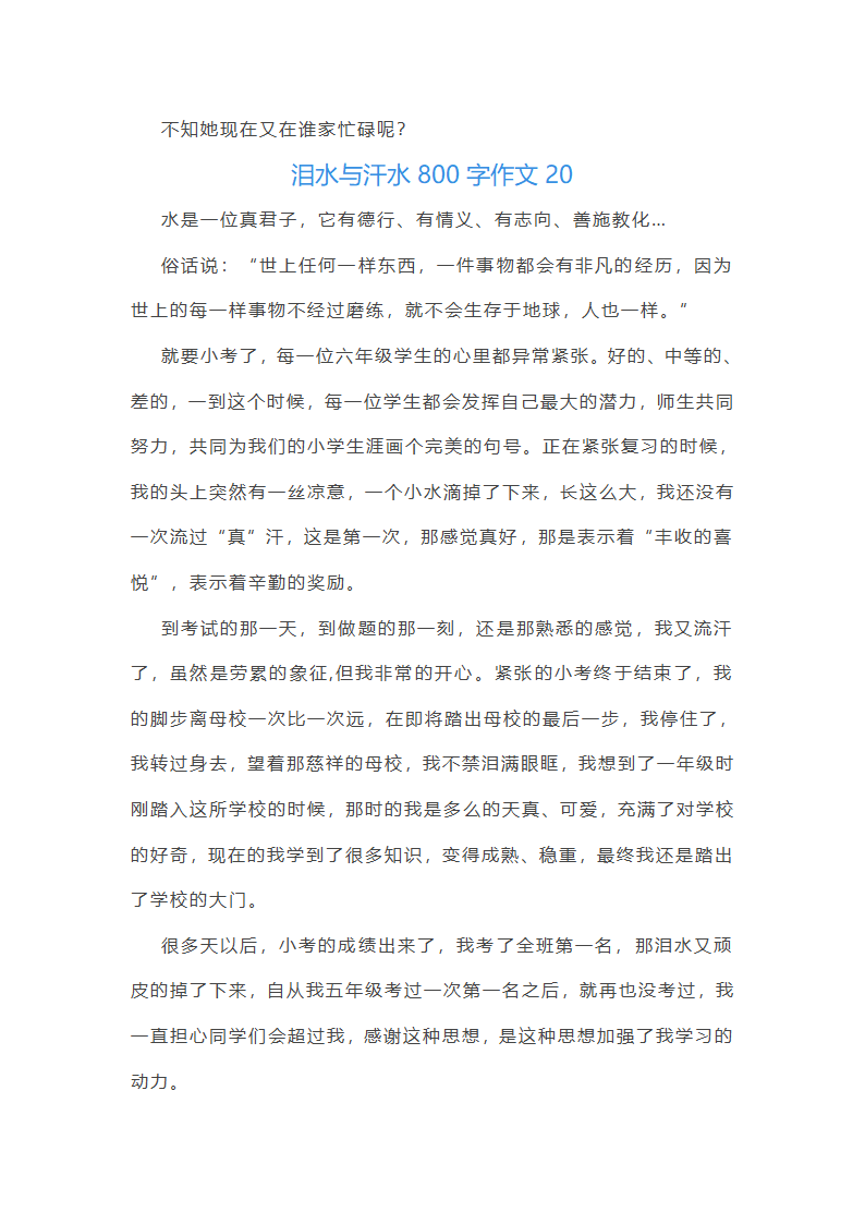 泪水与汗水作文（三十篇）第24页