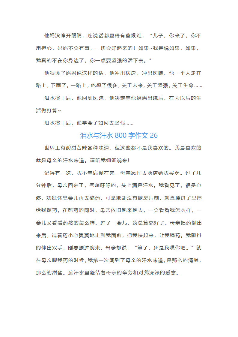 泪水与汗水作文（三十篇）第31页