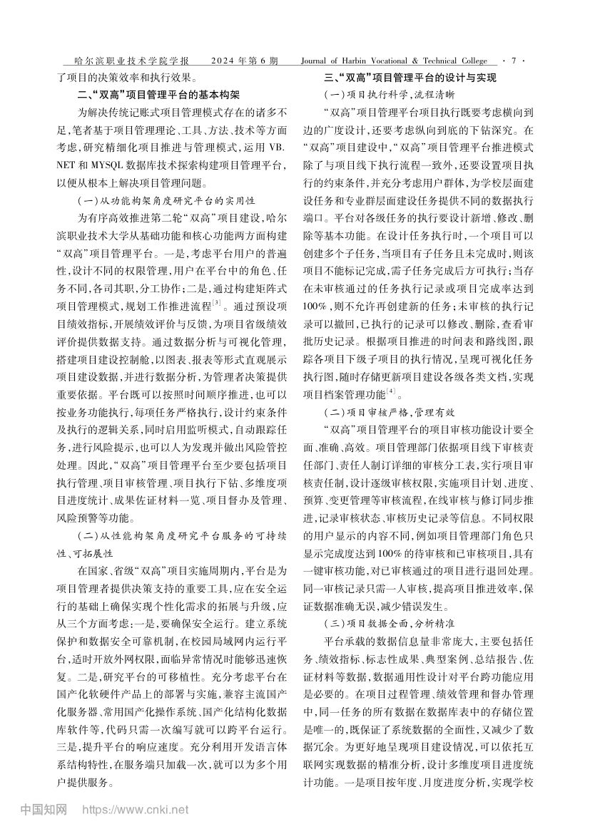 “双高”项目管理平台的设计与实现第2页