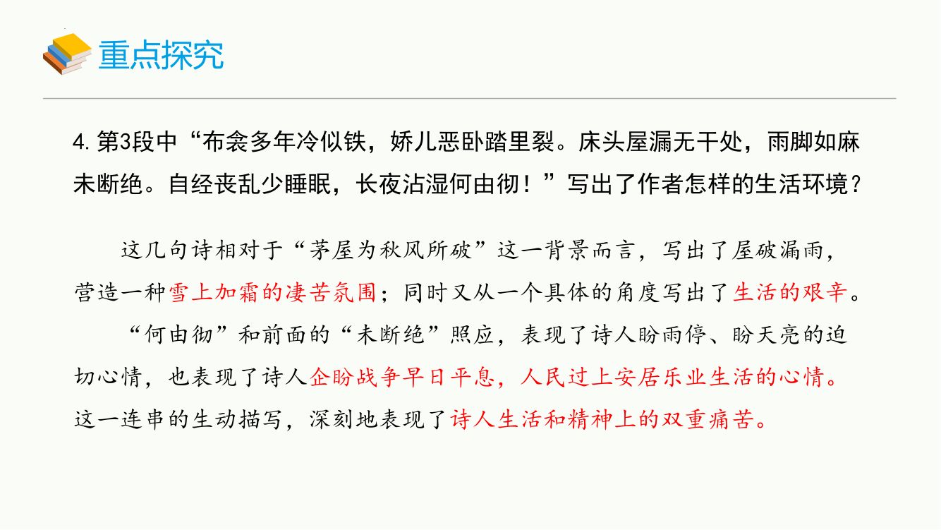 《茅屋为秋风所破歌》教学课件第22页