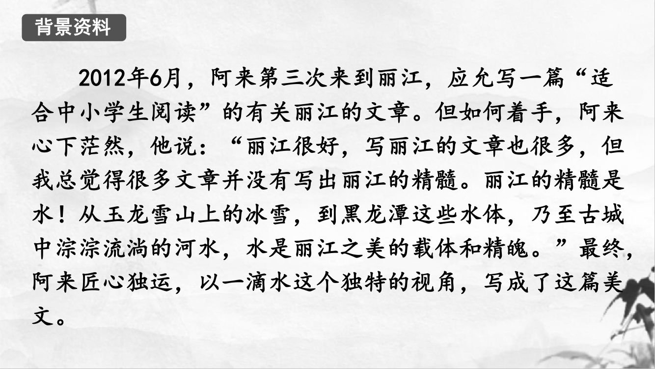《一滴水经过丽江》教学课件第4页