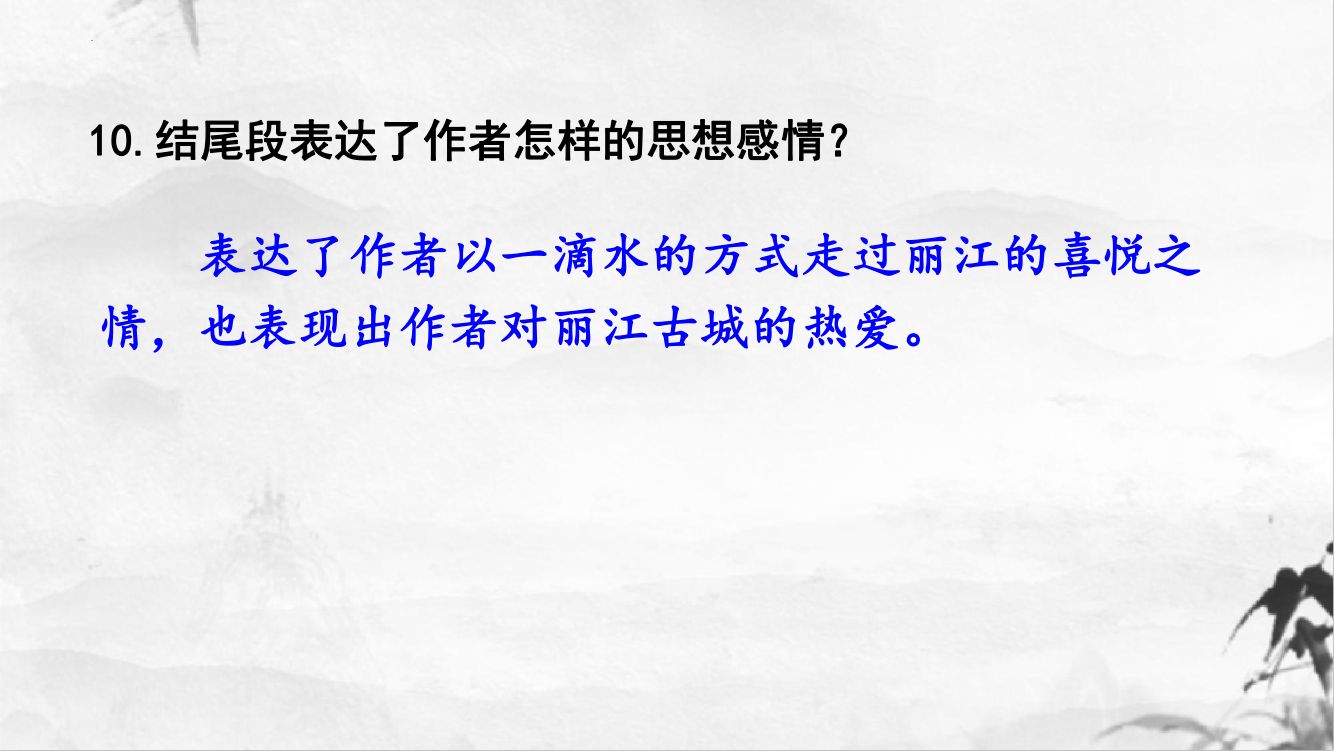 《一滴水经过丽江》教学课件第21页