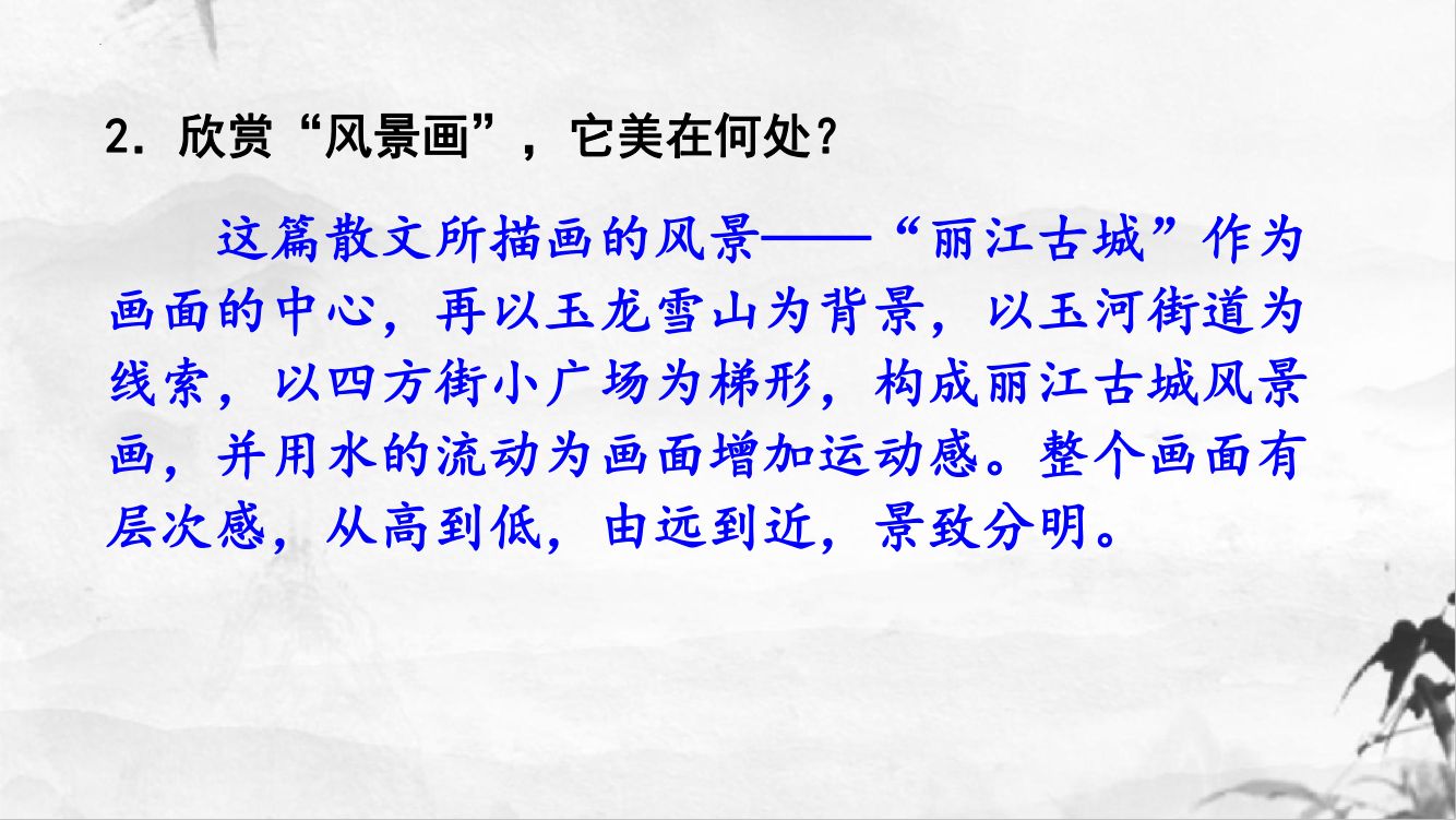 《一滴水经过丽江》教学课件第24页