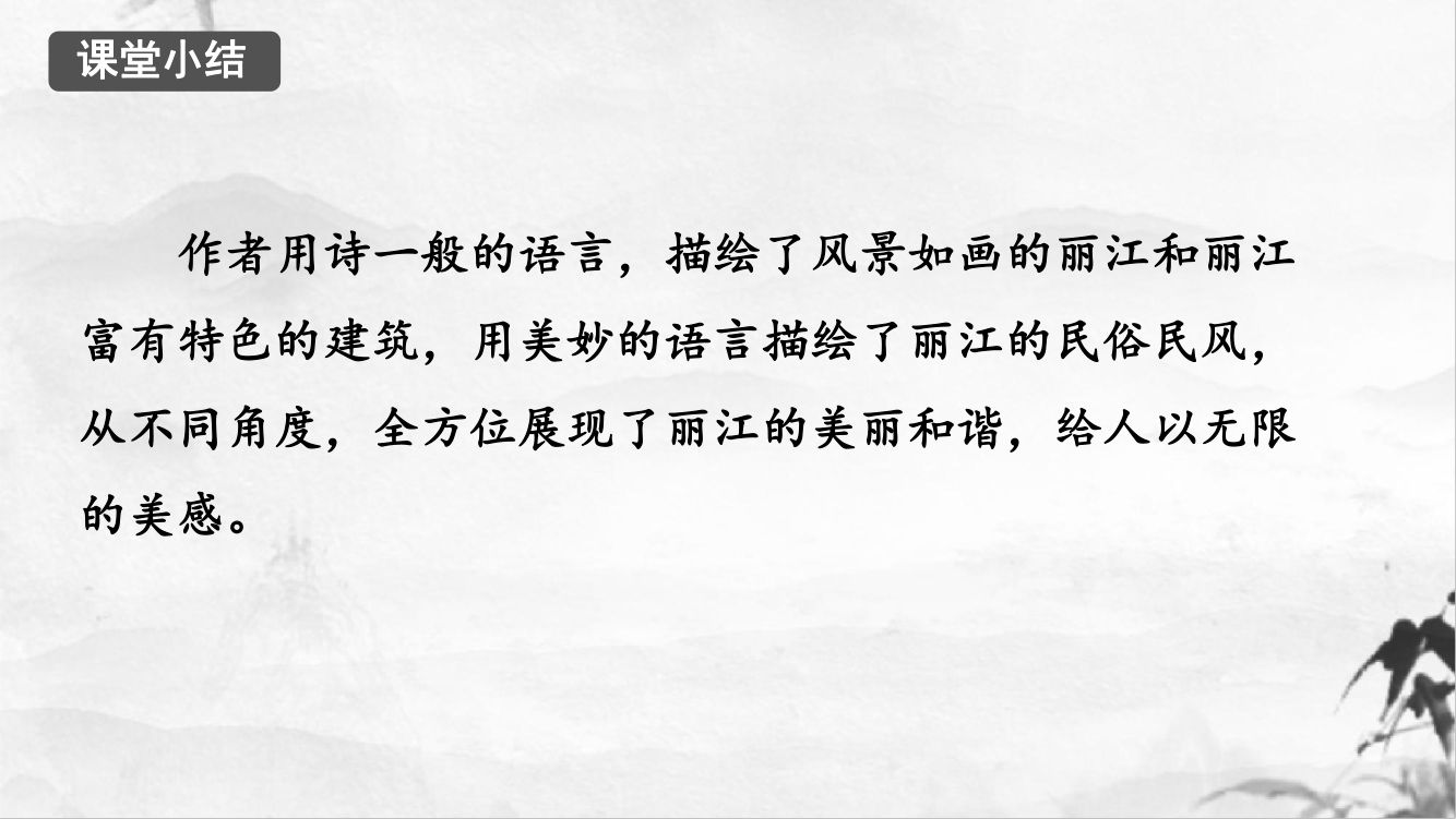《一滴水经过丽江》教学课件第32页