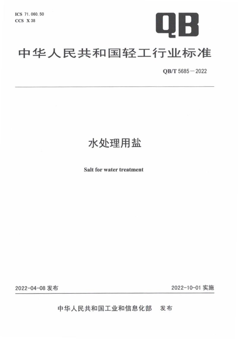水处理用盐QBT5685-2022第1页