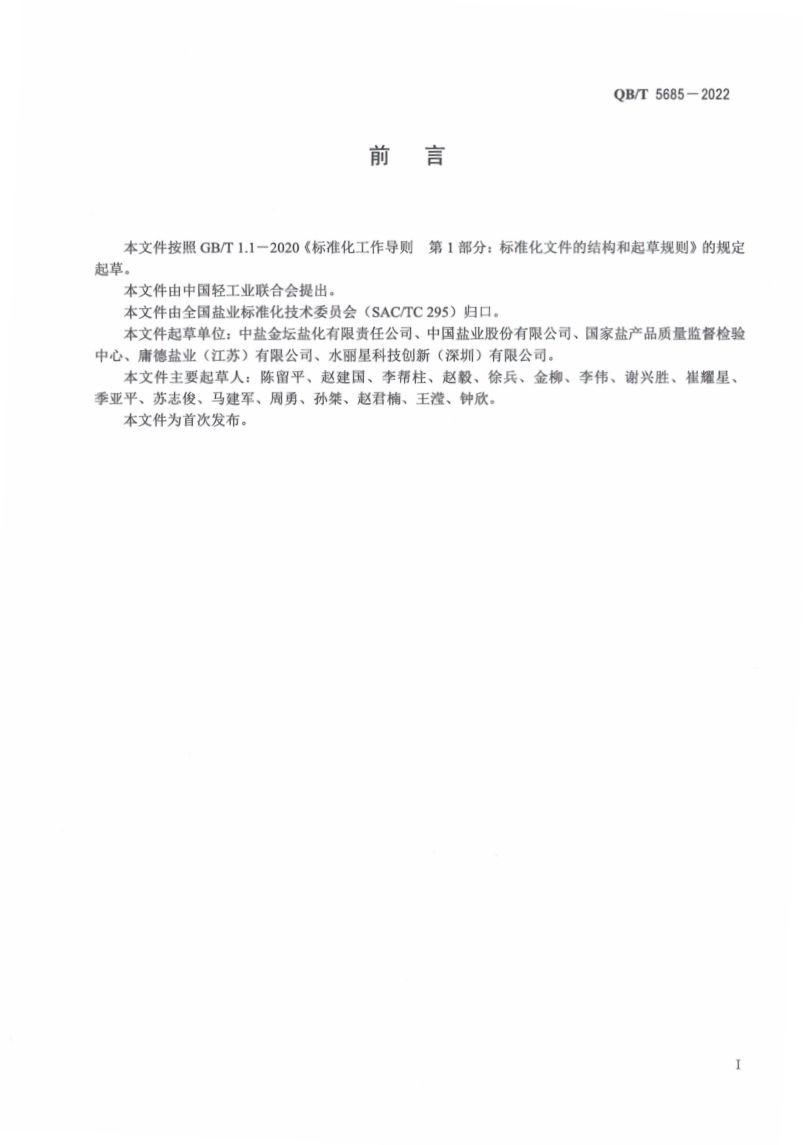 水处理用盐QBT5685-2022第3页