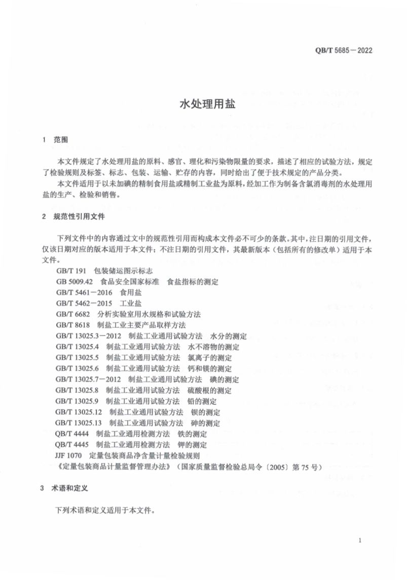 水处理用盐QBT5685-2022第5页