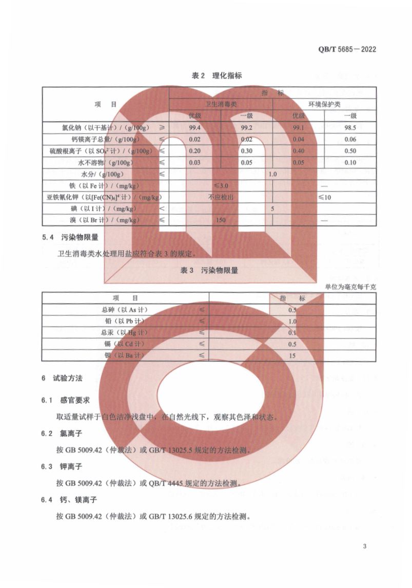水处理用盐QBT5685-2022第7页