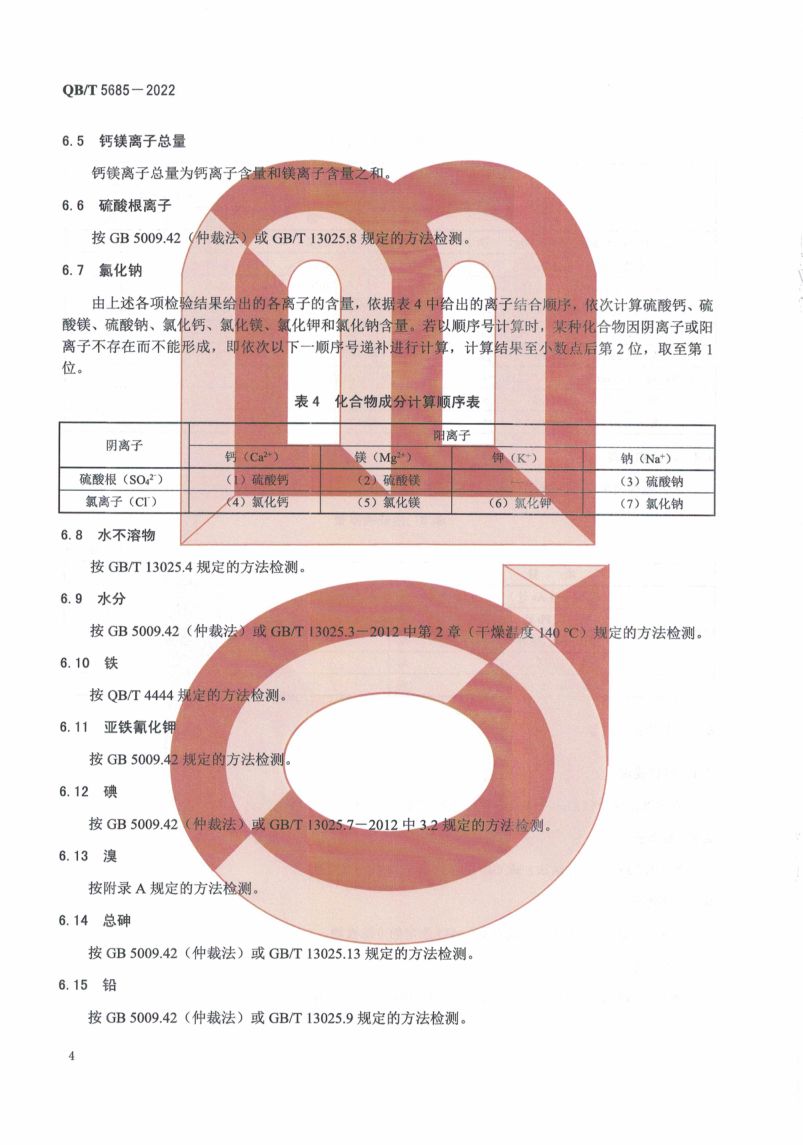 水处理用盐QBT5685-2022第8页