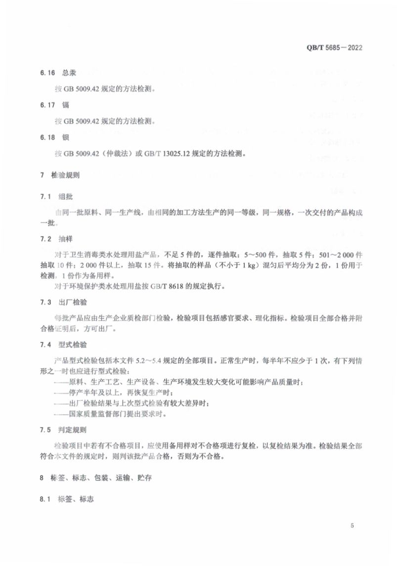 水处理用盐QBT5685-2022第9页