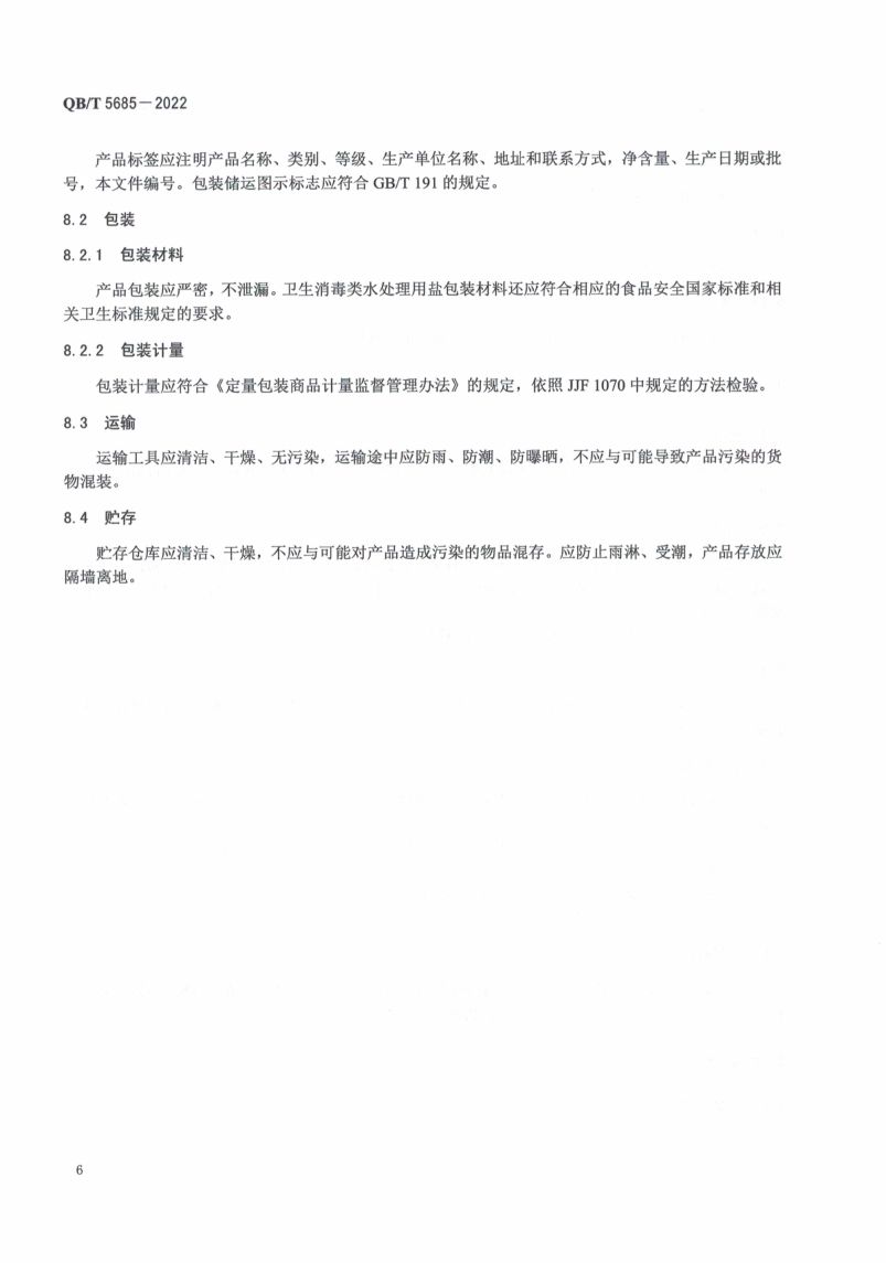 水处理用盐QBT5685-2022第10页