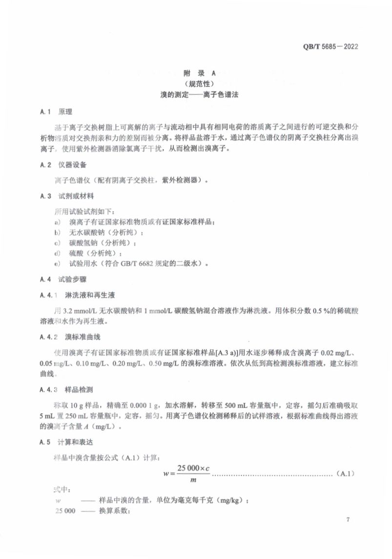 水处理用盐QBT5685-2022第11页