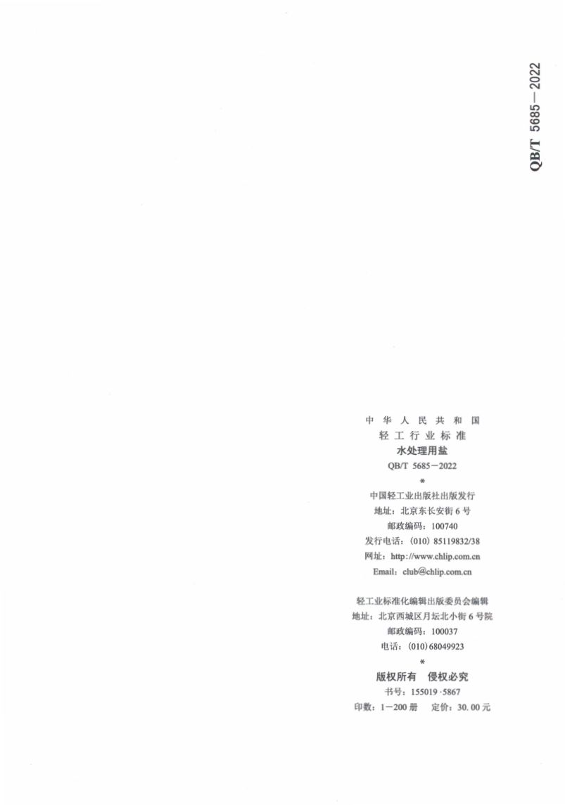 水处理用盐QBT5685-2022第16页
