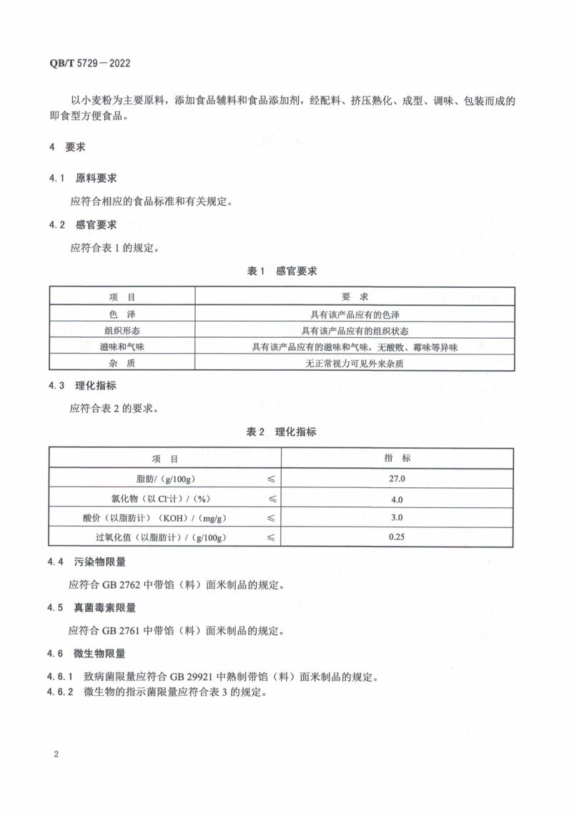 调味面制品QBT5729-2022第6页