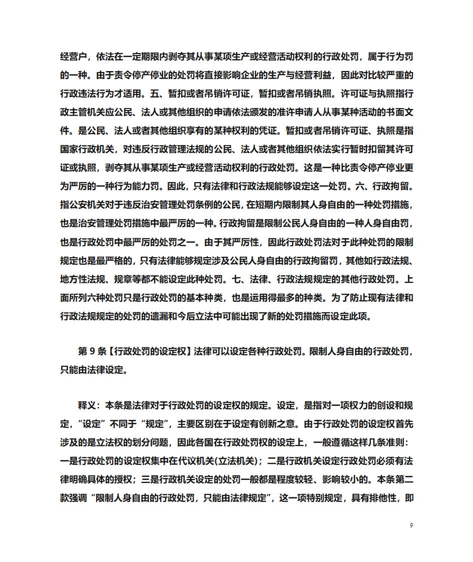 行政处罚法释义第9页