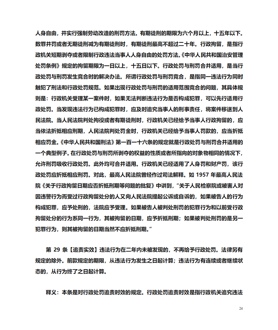 行政处罚法释义第24页