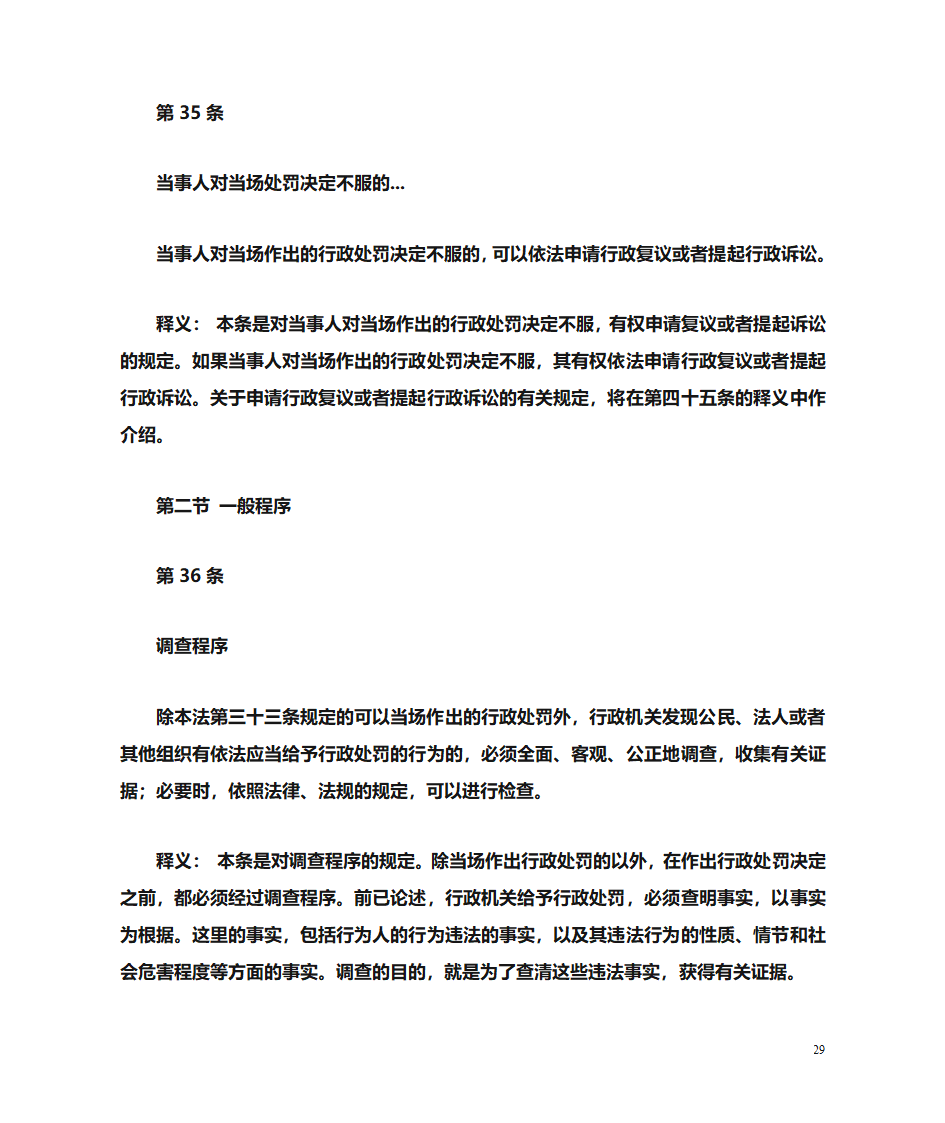 行政处罚法释义第29页