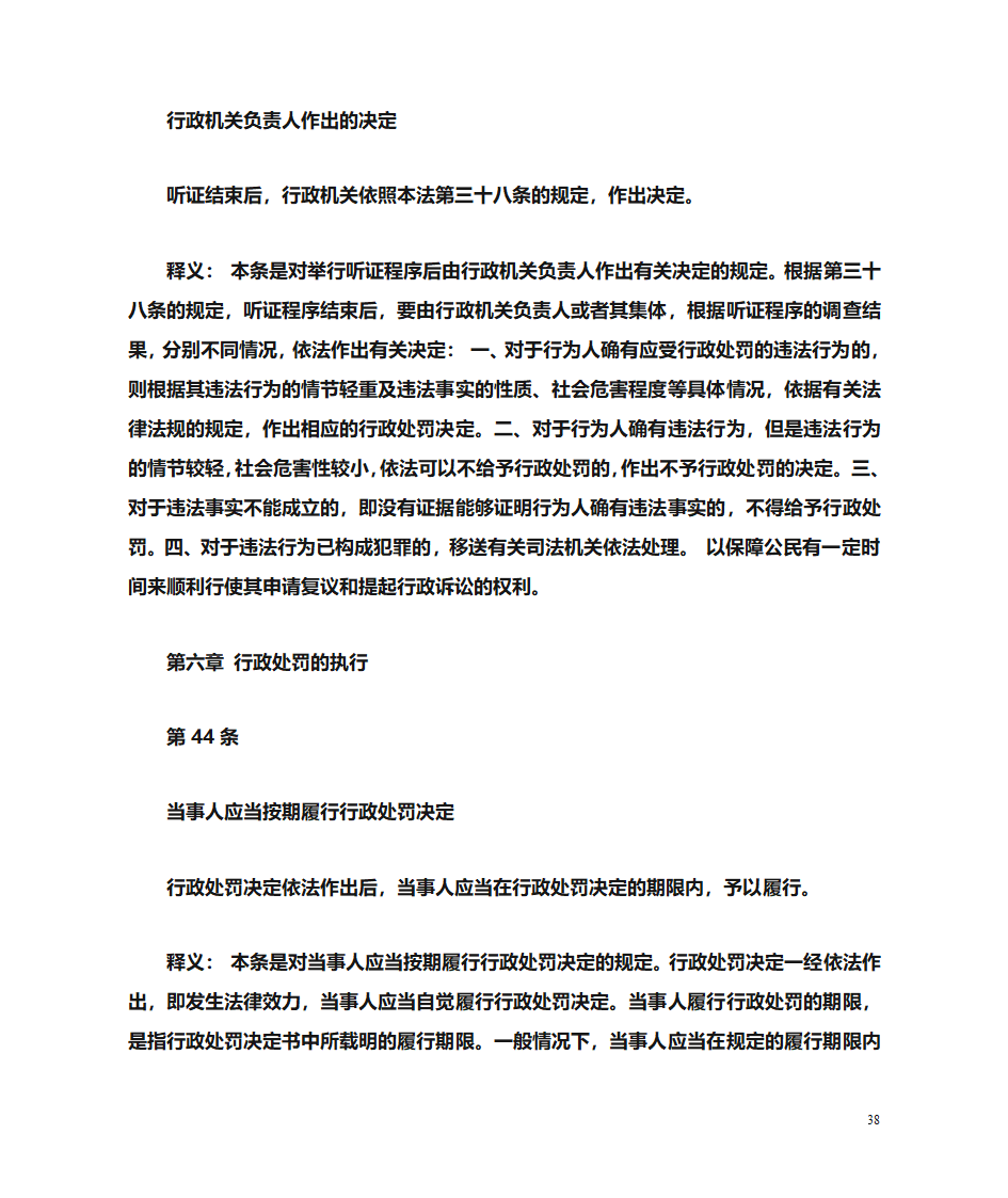 行政处罚法释义第38页
