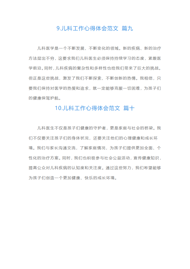 儿科工作心得体会范文（精选10篇）第4页