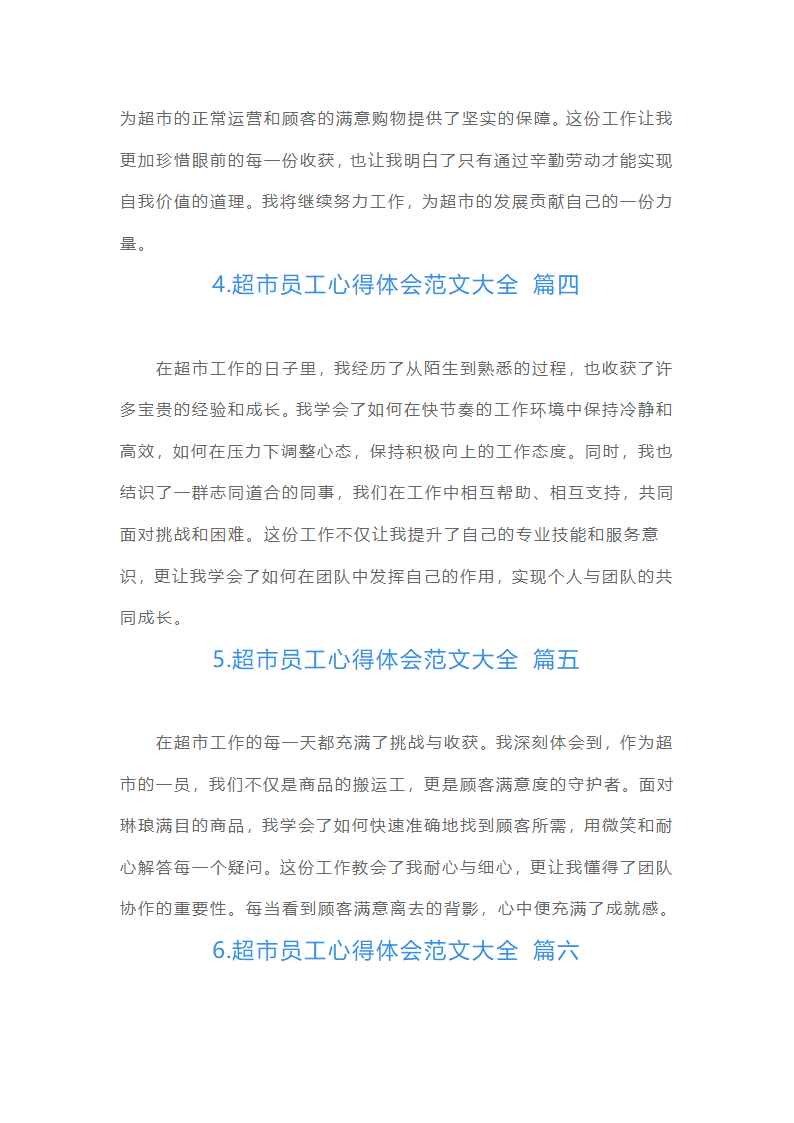 超市员工心得体会范文大全（摘选10篇）第2页