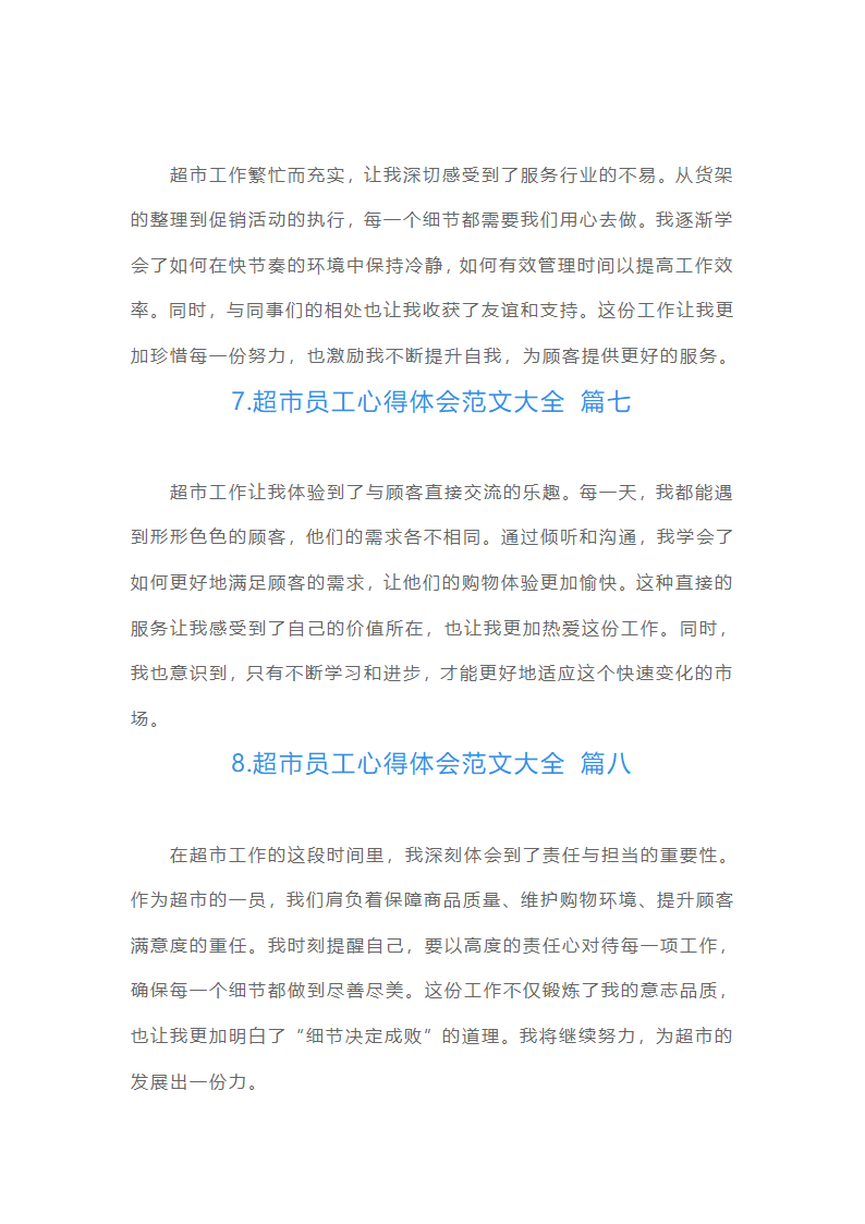超市员工心得体会范文大全（摘选10篇）第3页