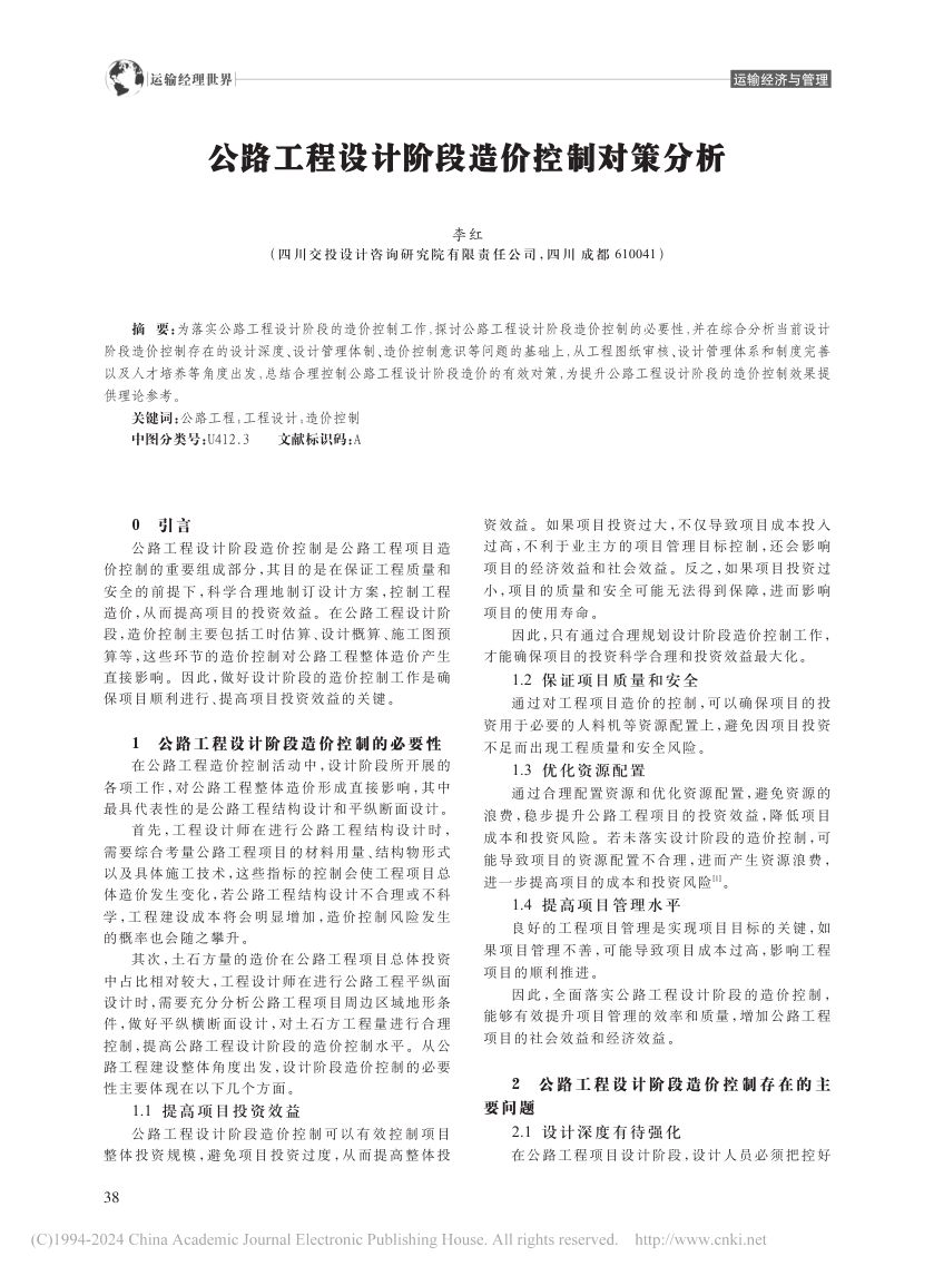 公路工程设计阶段造价控制对策分析