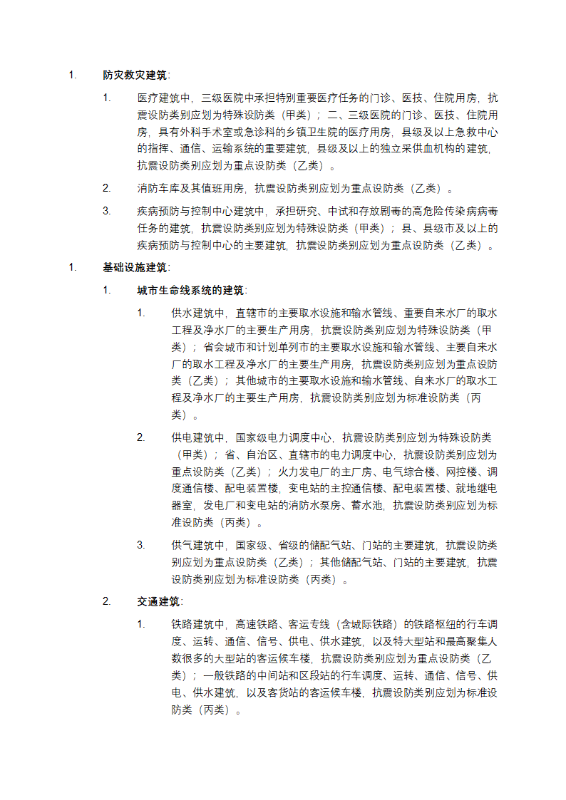 建筑工程抗震设防分类标准第3页