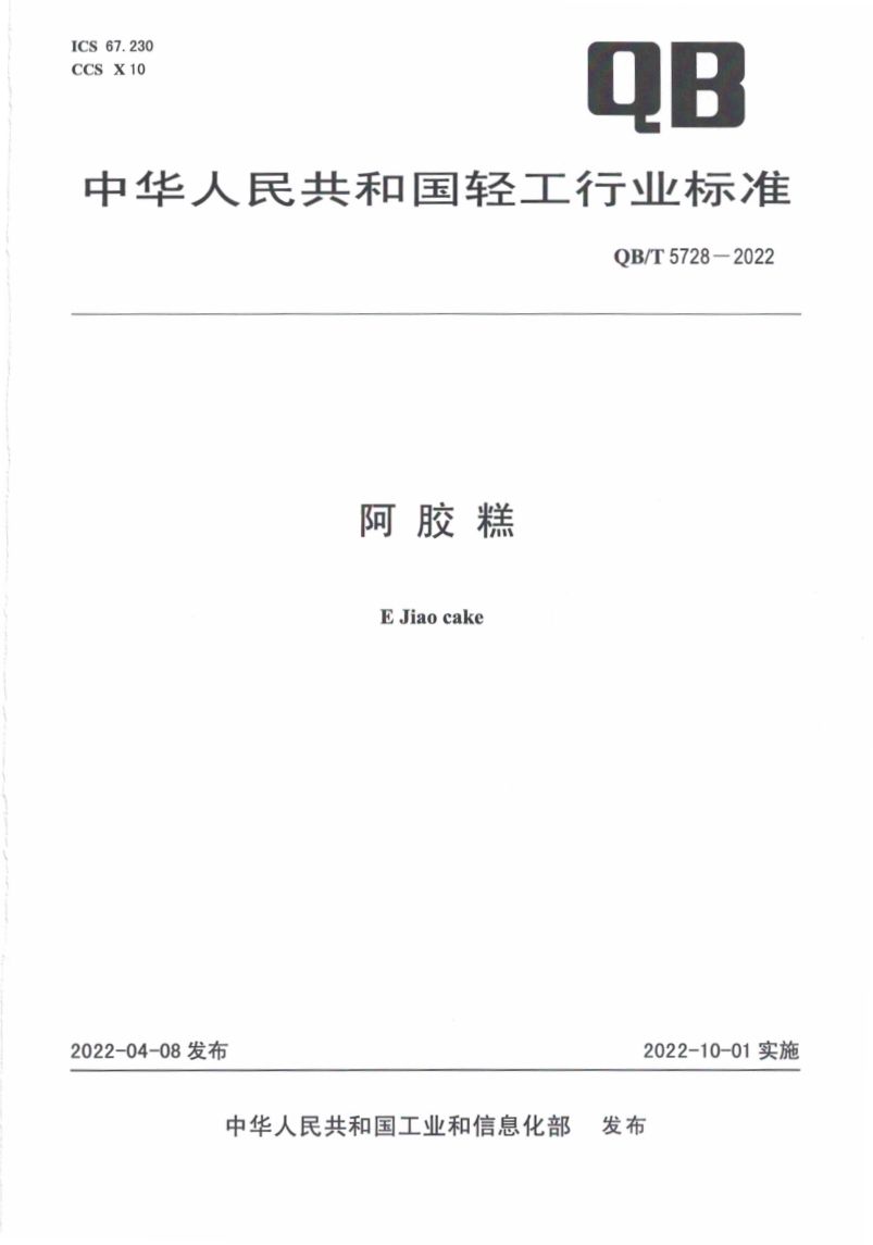 阿胶糕标准规范QBT5728-2022第1页