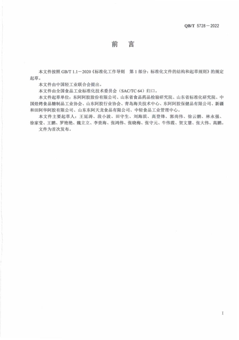 阿胶糕标准规范QBT5728-2022第3页