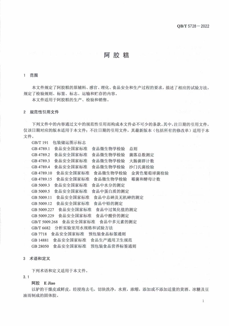 阿胶糕标准规范QBT5728-2022第5页
