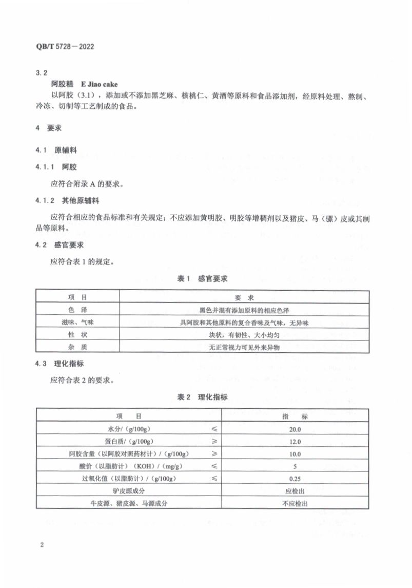 阿胶糕标准规范QBT5728-2022第6页
