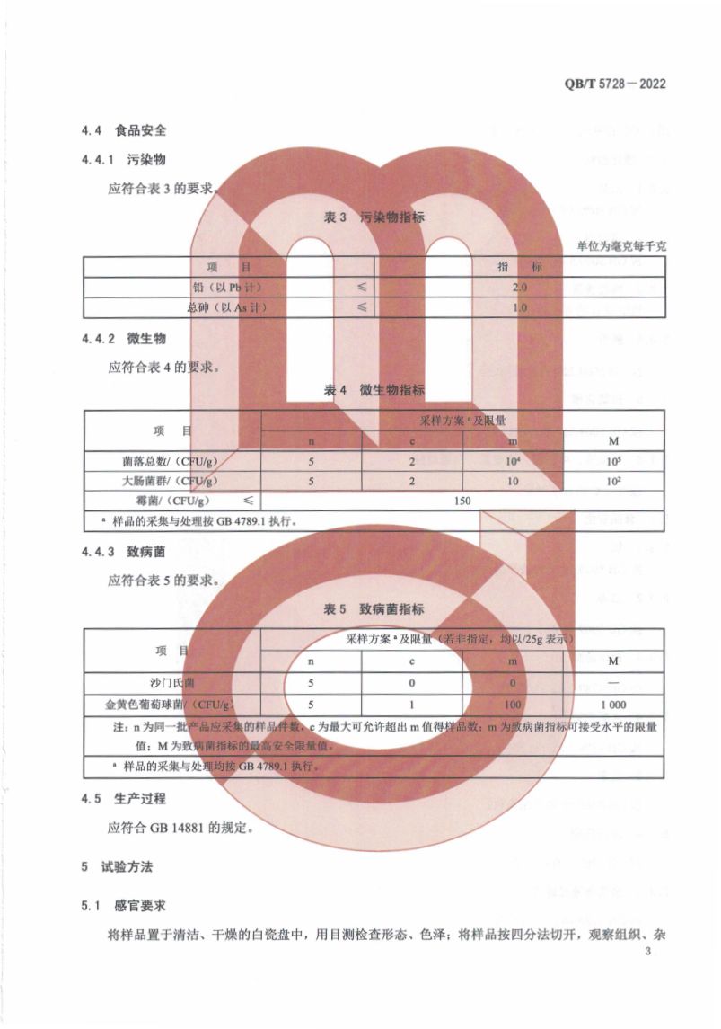阿胶糕标准规范QBT5728-2022第7页