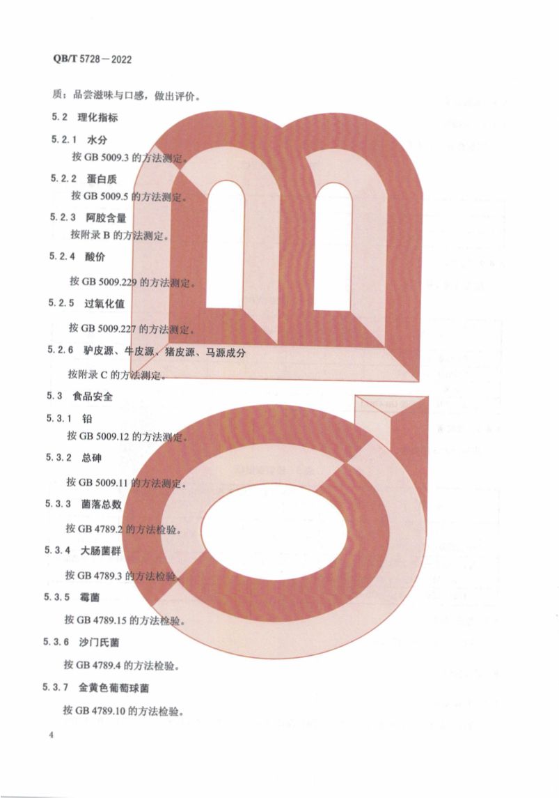 阿胶糕标准规范QBT5728-2022第8页